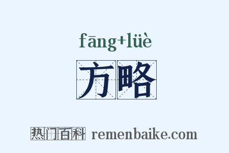 方略是什么意思的图片